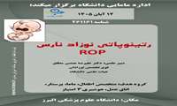 دوره آموزشی رتینوپاتی نوزاد